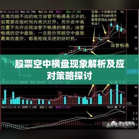股票空中横盘现象解析及应对策略探讨