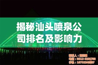 揭秘汕头喷泉公司排名及影响力,行业翘楚,引领潮流