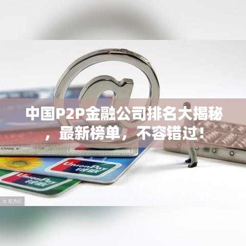中国P2P金融公司排名大揭秘,最新榜单,不容错过!