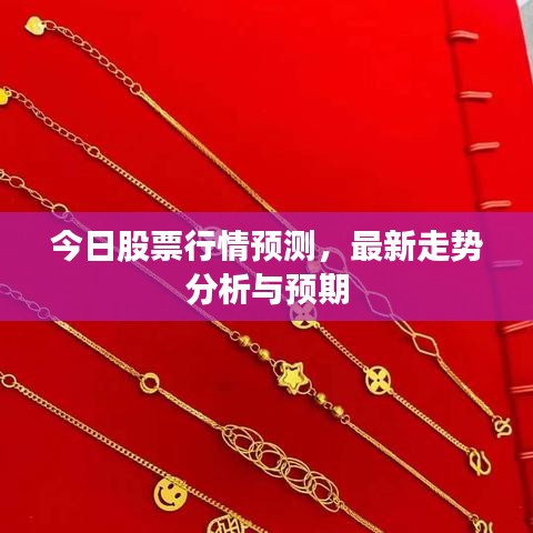 今日股票行情预测,最新走势分析与预期
