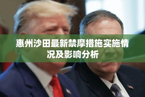 惠州沙田最新禁摩措施实施情况及影响分析