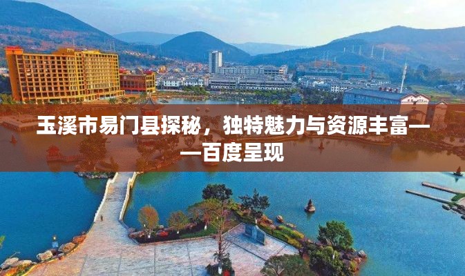 玉溪市易门县探秘,独特魅力与资源丰富——百度呈现