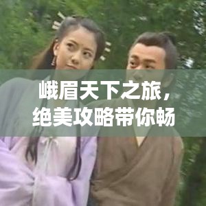 峨眉天下之旅，绝美攻略带你畅游仙境！
