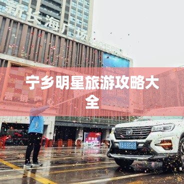 宁乡明星旅游攻略大全