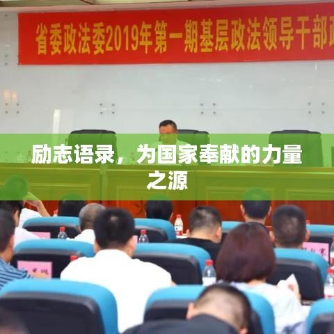 励志语录,为国家奉献的力量之源