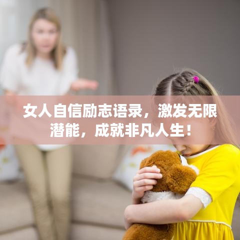 女人自信励志语录,激发无限潜能,成就非凡人生!