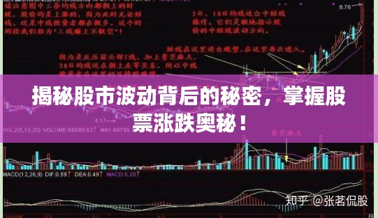 揭秘股市波动背后的秘密,掌握股票涨跌奥秘!