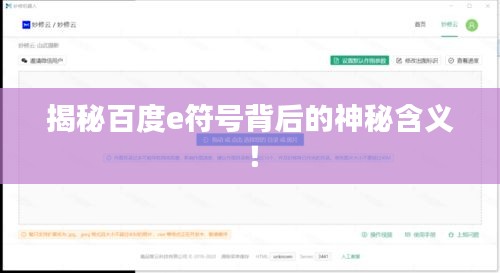揭秘百度e符号背后的神秘含义!