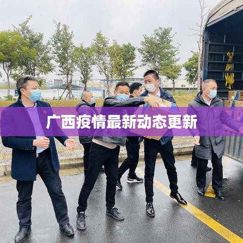 广西疫情最新动态更新