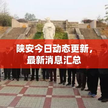 陕安今日动态更新，最新消息汇总