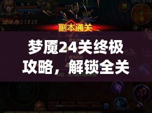 梦魇24关终极攻略,解锁全关卡秘籍!