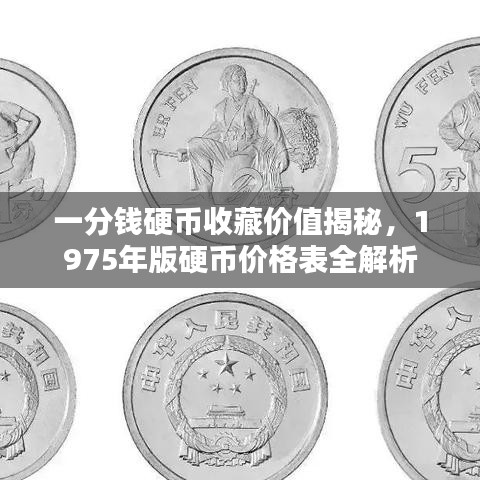 一分钱硬币收藏价值揭秘，1975年版硬币价格表全解析