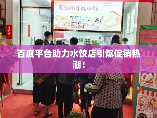 百度平台助力水饺店引爆促销热潮!