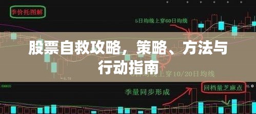 股票自救攻略，策略、方法与行动指南