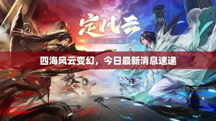 四海风云变幻，今日最新消息速递