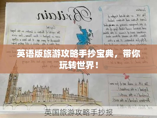 英语版旅游攻略手抄宝典,带你玩转世界!