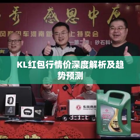 KL红包行情价深度解析及趋势预测