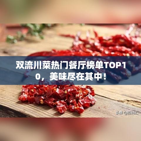 双流川菜热门餐厅榜单TOP10,美味尽在其中!