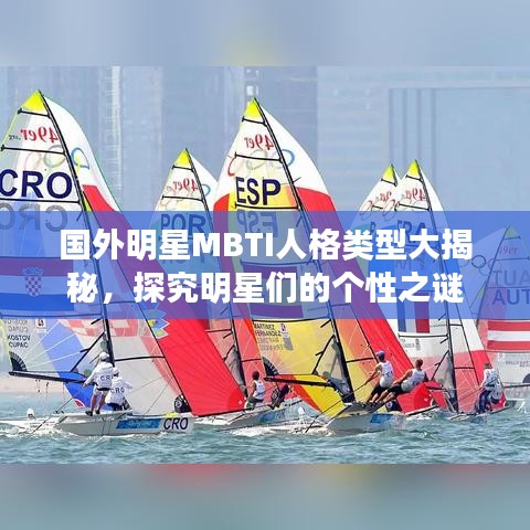 国外明星MBTI人格类型大揭秘,探究明星们的个性之谜